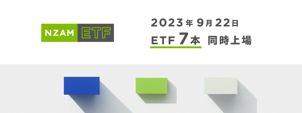 メインビジュアル35_ETF_20230922