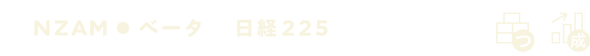 ベータ 日経225