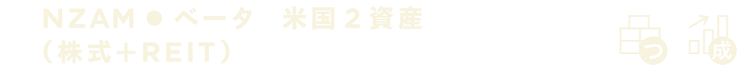 ベータ 米国２資産（株式＋REIT）