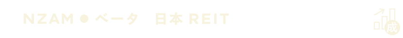 ベータ 日本REIT