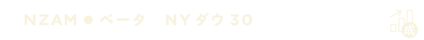 ベータ NYダウ30