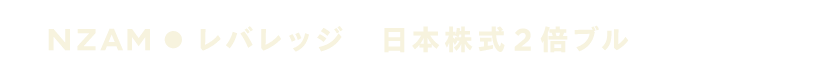 レバレッジ 日本株式２倍ブル