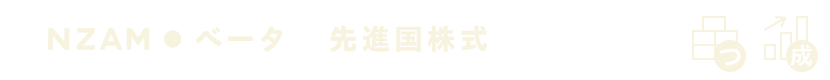 ベータ 先進国株式