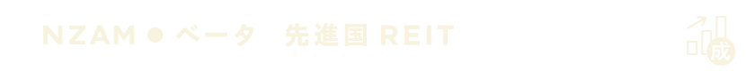 ベータ 先進国REIT