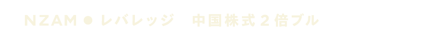 レバレッジ 中国株式２倍ブル