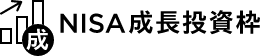 成長投資枠