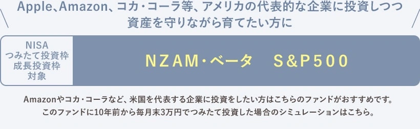 Apple、Amazon、コカ・コーラ等、アメリカの代表的な企業に投資しつつ資産を守りながら育てたい方に