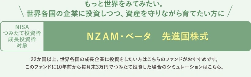 もっと世界をみてみたい。世界各国の企業に投資しつつ、資産を守りながら育てたい方に