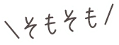 そもそも