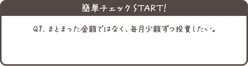 簡単チェックスタート