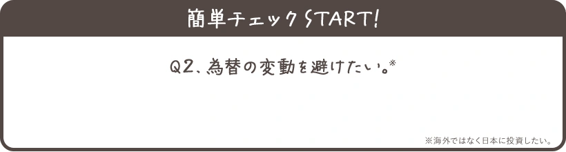 簡単チェックスタート