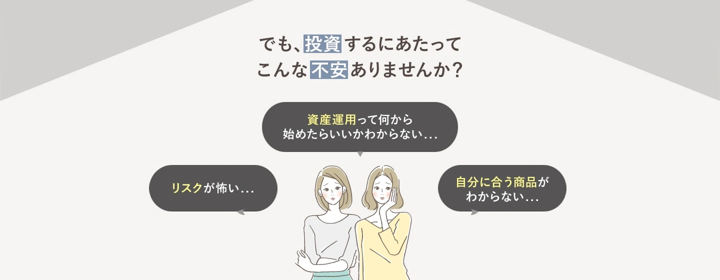 でも、投資するにあたってこんな不安ありませんか?