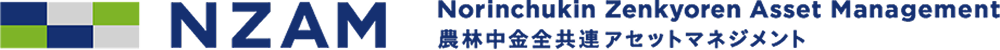 農林中金全共連アセットマネジメント